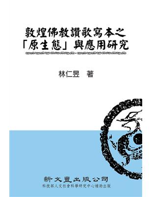 敦煌佛教讚歌寫本之「原生態」與應用研究 | 拾書所