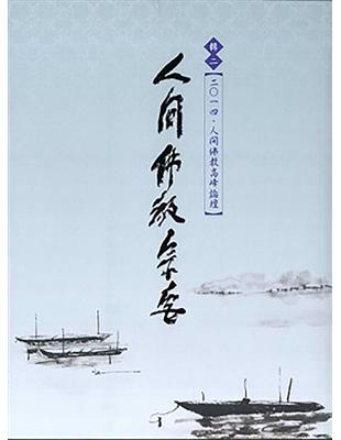 人間佛教宗要：輯二．二○一四人間佛教高峰論壇 | 拾書所