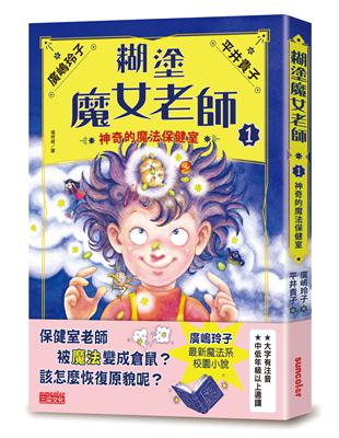 糊塗魔女老師（1）：神奇的魔法保健室 | 拾書所