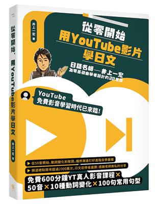 從零開始，用YouTube影片學日文：日語名師井上一宏為零基礎自學者設計的22堂線上影音課 | 拾書所
