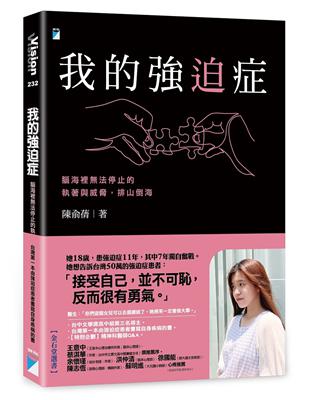 我的強迫症：腦海裡法停止的執著與威脅，排山倒海 | 拾書所