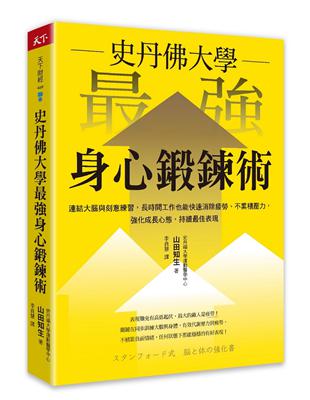 史丹佛大學 最強身心鍛鍊術：連結大腦與刻意練習，長時間工作也能快速消除疲勞、不累積壓力，強化成長心態，持續最佳表現