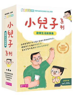 小兒子系列套書（共4冊，限量贈立體課表）︰歡樂生活故事集 | 拾書所