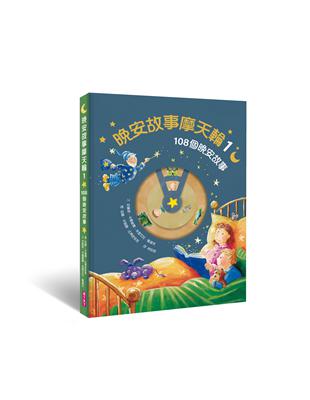 晚安故事摩天輪.1,108個晚安故事 /