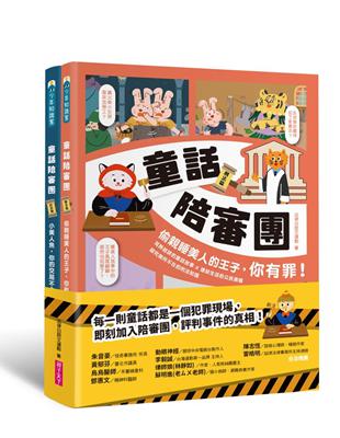 童話陪審團套書（共兩冊）︰刑法篇 X 民法篇｜耳熟能詳的童話故事 X 連結生活的公民素養，探究生活中所不在的法律知識 | 拾書所