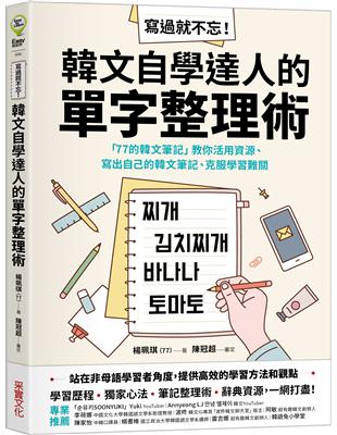 寫過就不忘！韓文自學達人的單字整理術：「77的韓文筆記」教你活用資源、寫出自己的韓文筆記、克服學習難關 | 拾書所