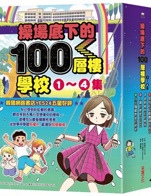 操場底下的100層樓學校系列（1-4集） | 拾書所