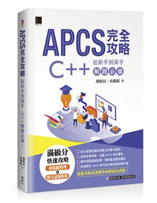 APCS 完全攻略：從新手到高手，C++ 解題必備！ | 拾書所