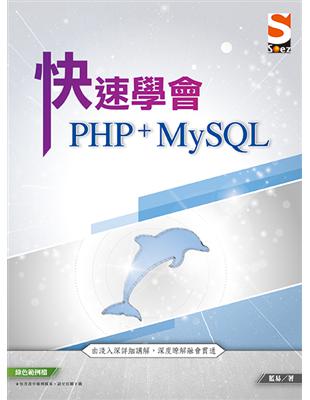 快速學會 PHP & MySQL