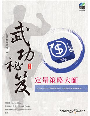 定量策略大師 武功祕笈 | 拾書所