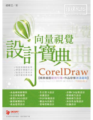 CorelDraw 向量視覺設計寶典 | 拾書所