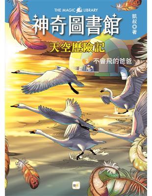 【神奇圖書館】天空歷險記(2)不會飛的爸爸 | 拾書所