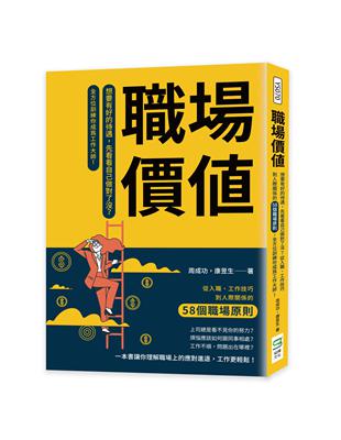 職場價值：想要有好的待遇，先看看自己做對了沒？從入職、工作技巧到人際關係的58個職場原則，全方位訓練你成為工作大師！ | 拾書所