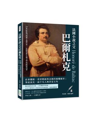 法國小說之父巴爾札克：社會鷹眼，看穿階級與金錢的糜爛塵世；筆底流光，兩千凡人非是主角 | 拾書所