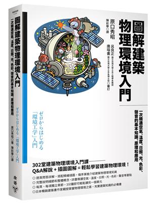 圖解建築物理環境入門：一次精通空氣、溫度、日照、光、色彩、聲音的基本知識、原理和應用 | 拾書所