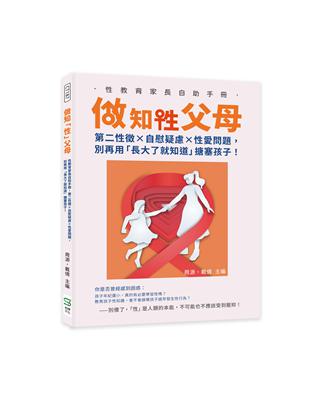 做知「性」父母：性教育家長自助手冊，第二性徵×自慰疑慮×性愛問題，別再用「長大了就知道」搪塞孩子！