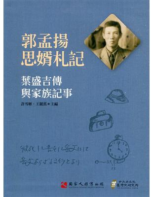 郭孟揚思婿札記：葉盛吉傳與家族記事[軟精裝] | 拾書所