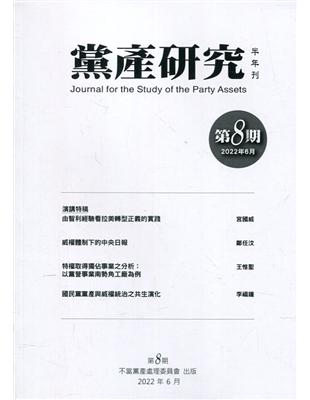 黨產研究半年刊第八期(2022/06) | 拾書所