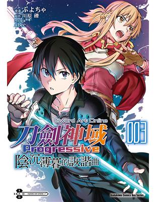 Sword Art Online刀劍神域Progressive陰沉薄暮的詼諧曲（3完）漫畫 | 拾書所