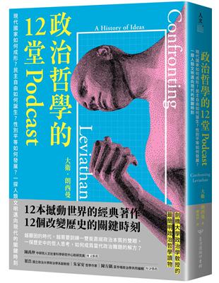 政治哲學的12堂Podcast：現代國家如何成形？民主自由如何誕生？性別平等如何發展？一探人類文明邁向現代的關鍵時刻 | 拾書所