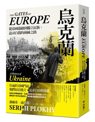 烏克蘭 : 從帝國邊疆到獨立民族, 追尋自我的荊棘之路 / 