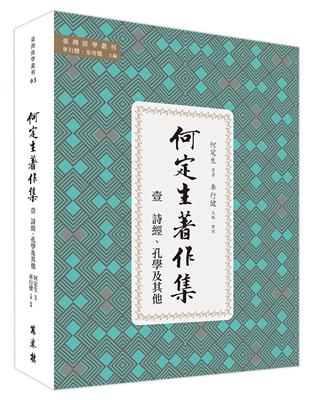 何定生著作集一：詩經、孔學及其他 | 拾書所