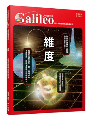 維度：前往超越想像的高維度世界  少年伽利略29 | 拾書所