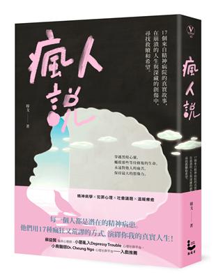 瘋人說 :17個來自精神病院的真實故事,在崩潰的人生與深藏的創傷中,尋找救贖和希望. /穆戈著