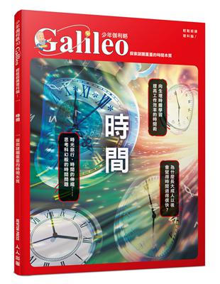 時間：探索謎團重重的時間本質  少年伽利略30 | 拾書所