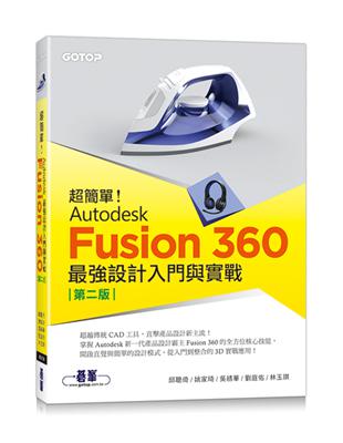 超簡單！Autodesk Fusion 360最強設計入門與實戰(第二版) (附230分鐘影音教學/範例) | 拾書所