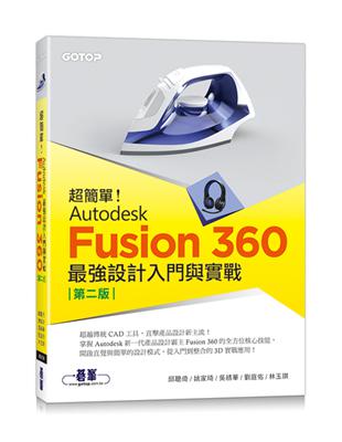 超簡單！Autodesk Fusion 360最強設計入門與實戰(第二版) (附230分鐘影音教學/範例)