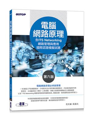 電腦網路原理(第六版)(含ITS Networking 網路管理與應用國際認證模擬試題) | 拾書所