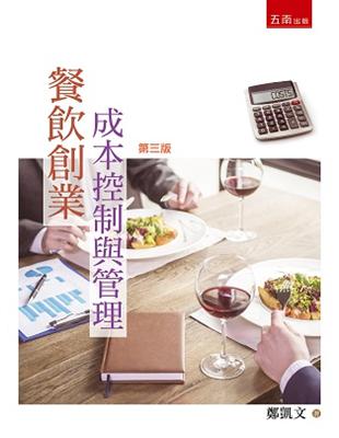 餐飲創業－成本控制與管理 | 拾書所