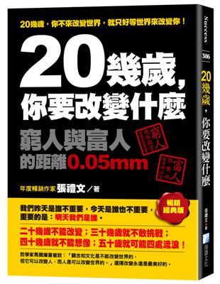 20幾歲，你要改變什麼：窮人與富人的距離0.05mm(暢銷經典版) | 拾書所