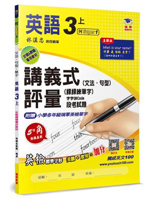 國小講義式評量：英語（3上）（何 Super 1）：5度角單字課課練＋字字QR Code | 拾書所