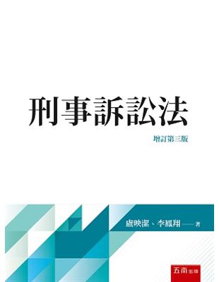 刑事訴訟法 | 拾書所