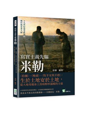 寫實主義先驅米勒：〈拾穗〉、〈晚禱〉、〈牧羊女與羊群〉，生於土地安於土地，從大地母親身上汲取醇厚溫暖的力量 | 拾書所