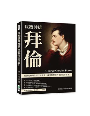 反叛詩雄拜倫：愛恨交織的生活以詩祭奠，義勇雙的人格以亡身鑄就 | 拾書所