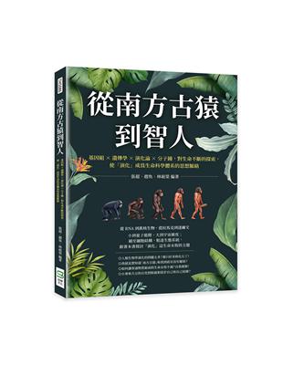 從南方古猿到智人：基因組╳遺傳學╳演化論╳分子鐘，對生命不斷的探索，使「演化」成為生命科學體系的思想脈絡 | 拾書所