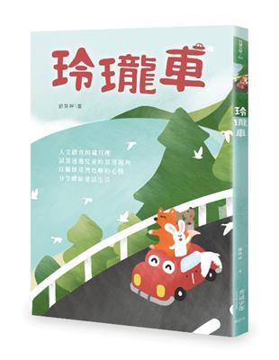 玲瓏車 | 拾書所