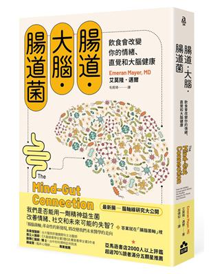 腸道．大腦．腸道菌【新版】：飲食會改變你的情緒、直覺和大腦健康 | 拾書所