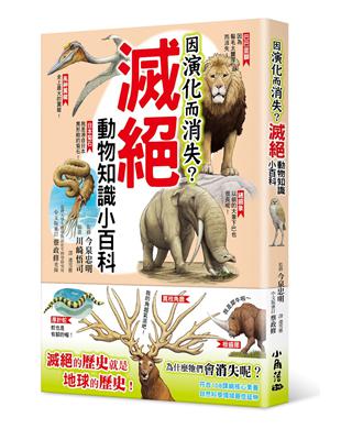 因演化而消失？滅絕動物知識小百科