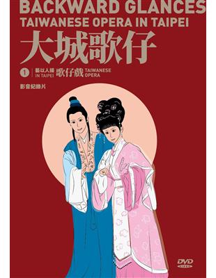 藝以人揚in Taipei系列1 《大城歌仔》影音紀錄片(DVD) | 拾書所