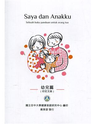 我和我的孩子：一本給家長的手冊 幼兒篇(印尼文版)(二版) | 拾書所