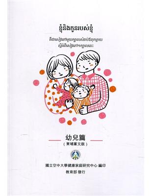 我和我的孩子：一本給家長的手冊 幼兒篇(柬埔寨文版)(二版) | 拾書所