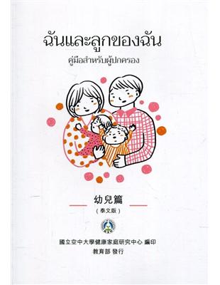 我和我的孩子：一本給家長的手冊 幼兒篇(泰文版)(二版) | 拾書所