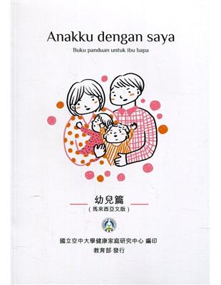我和我的孩子：一本給家長的手冊 幼兒篇(馬來西亞文版)(二版) | 拾書所
