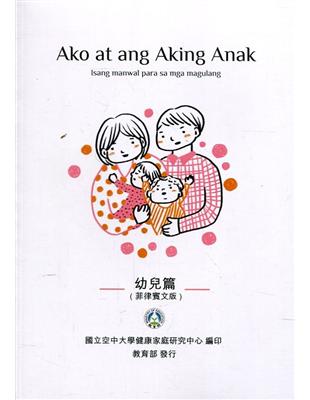 我和我的孩子：一本給家長的手冊 幼兒篇(菲律賓文版)(二版) | 拾書所