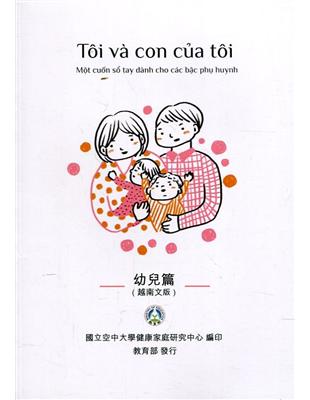 我和我的孩子：一本給家長的手冊 幼兒篇(越南文版)(二版) | 拾書所