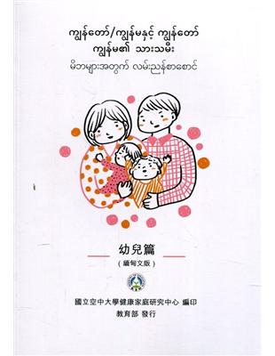 我和我的孩子：一本給家長的手冊 幼兒篇(緬甸文版)(二版) | 拾書所